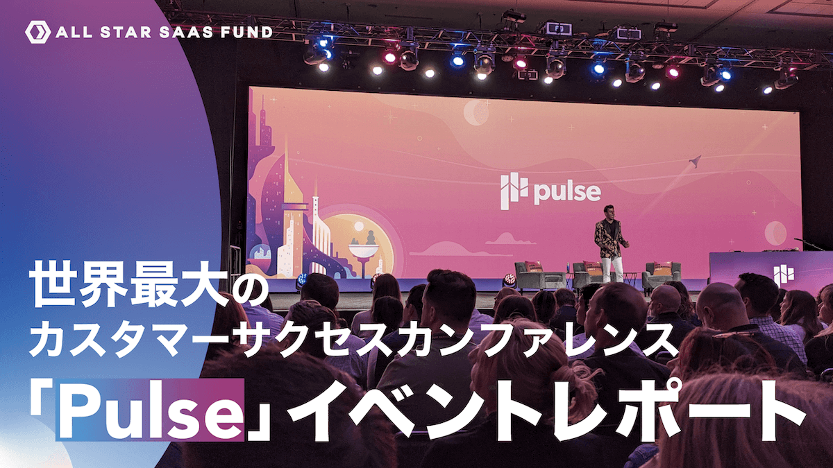 成功事例と知見が集結する、世界最大級のカスタマーサクセス